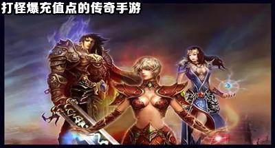 打怪爆充值点的传奇手游合集