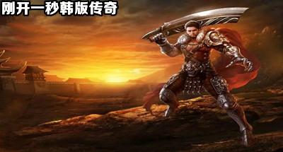 韩版传奇手游刚开一秒网站