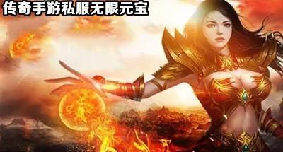 无限元宝传奇手游私服大全