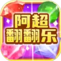 阿超翻翻乐