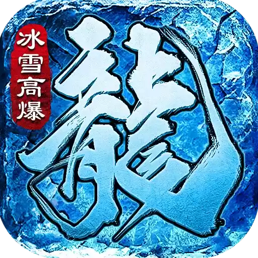 三端互通高爆冰雪