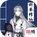我靠科举来修仙单机
