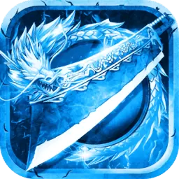 冰雪高爆传奇手游