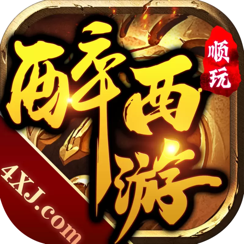 顺玩醉西游