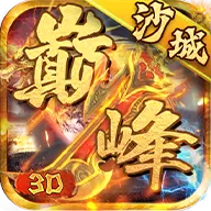 超变传奇3D巅峰沙城