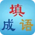 疯狂填成语