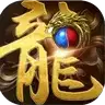 传奇1.80全新火龙
