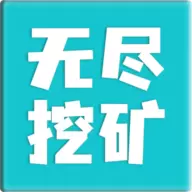 无尽挖矿