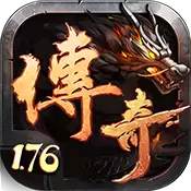 传奇1.76