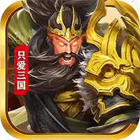 只爱三国解锁