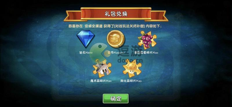 植物大战僵尸2对战关闭兑换码