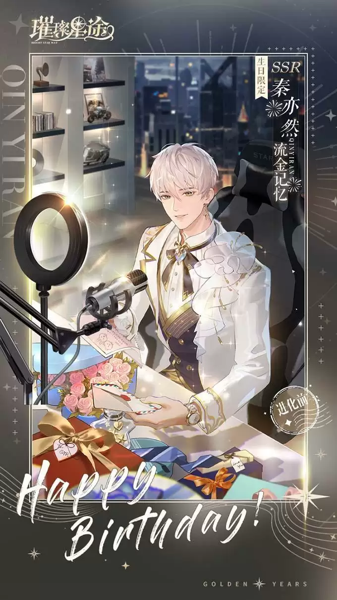 《璀璨星途》秦亦然庆生活动即将开启,流金记忆与你共享