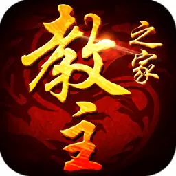 教主之家合击