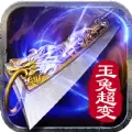 玉兔超变 红包版