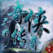 三国奇侠传手机