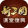 新三国汉室复兴正式