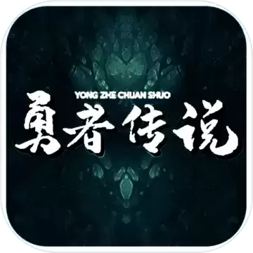 勇者传说
