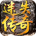变态迷失传奇
