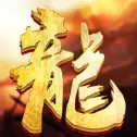 灭世神龙