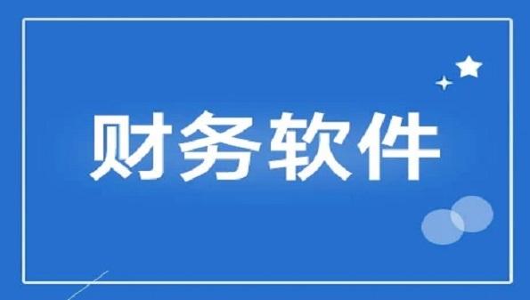 最好用的财务软件排名大全