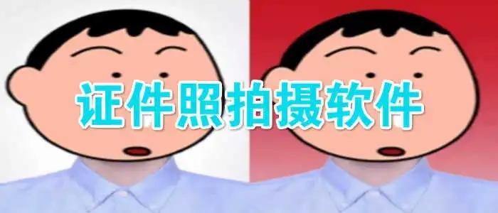 证件照拍摄免费软件合集