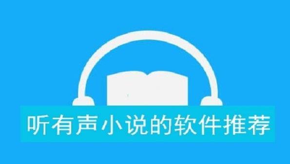 听有声小说软件免费大全