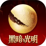黑暗与光明手游正式