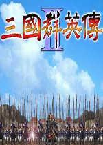 三国群英传2楚汉群英传修改