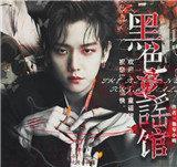 黑色童谣馆橙光游戏