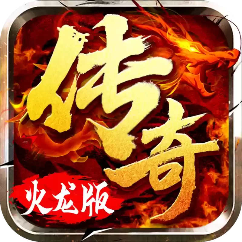 火龙超变3.0.0