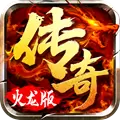 火龙传奇1.80