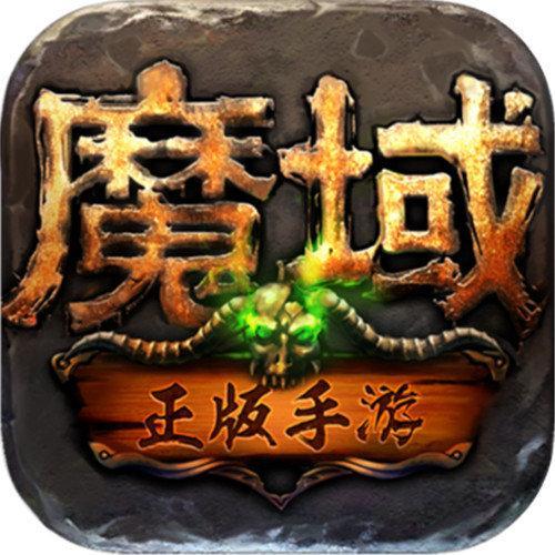 魔域互通