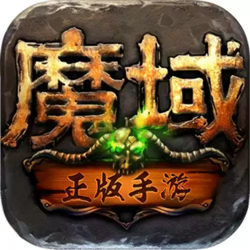 魔域互通