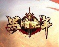 黑暗光年2
