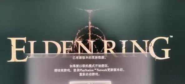 艾尔登法环已有新版本的更新数据怎么办?更新数据解决方法介绍图片1