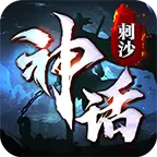 刺沙神话