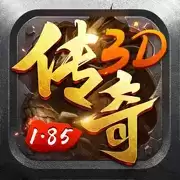 1.85传奇3d正式
