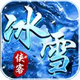 传奇冰雪版单职业