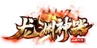 龙渊神器传奇山河复古