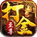 打金高爆大哥版