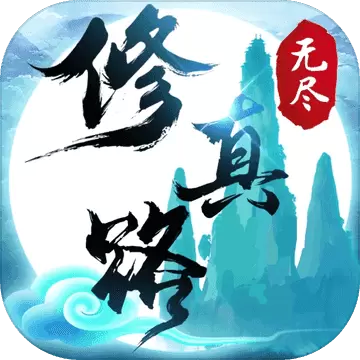 无尽修真路内购修改版