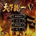 天下统一5手机