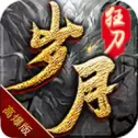 岁月狂刀高爆