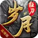 岁月狂刀高爆