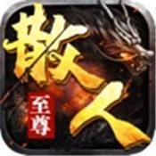 至尊散人服红包