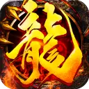 满级切割传奇