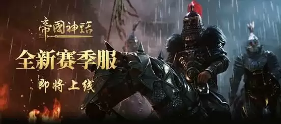 《帝国神话》赛季服即将上线,全新玩法模式抢鲜看