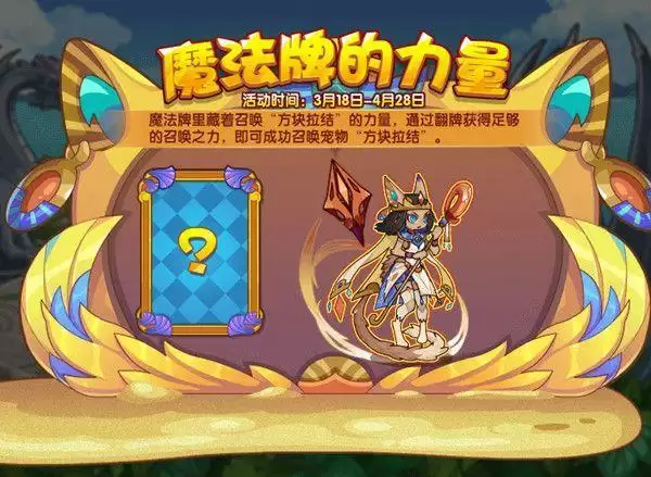 洛克王国魔法牌的力量活动介绍 魔法牌的力量活动怎么玩？图片1
