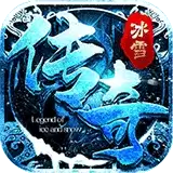 传世冰雪版sf