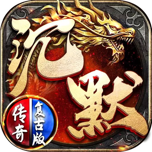 沉默传奇游戏盒子
